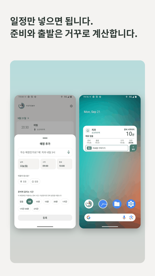 일정만 넣으면 됩니다. 준비와 출발은 거꾸로 계산합니다. 예정 추가 화면과 홈 화면 위젯.