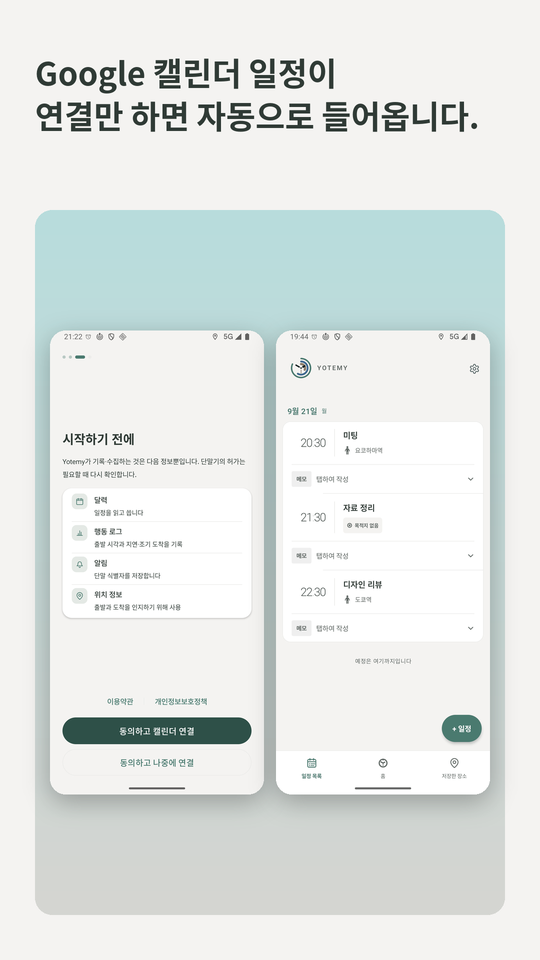 Google 캘린더 일정이 연결만 하면 자동으로 들어옵니다. 캘린더 연결 화면과 일정 목록.