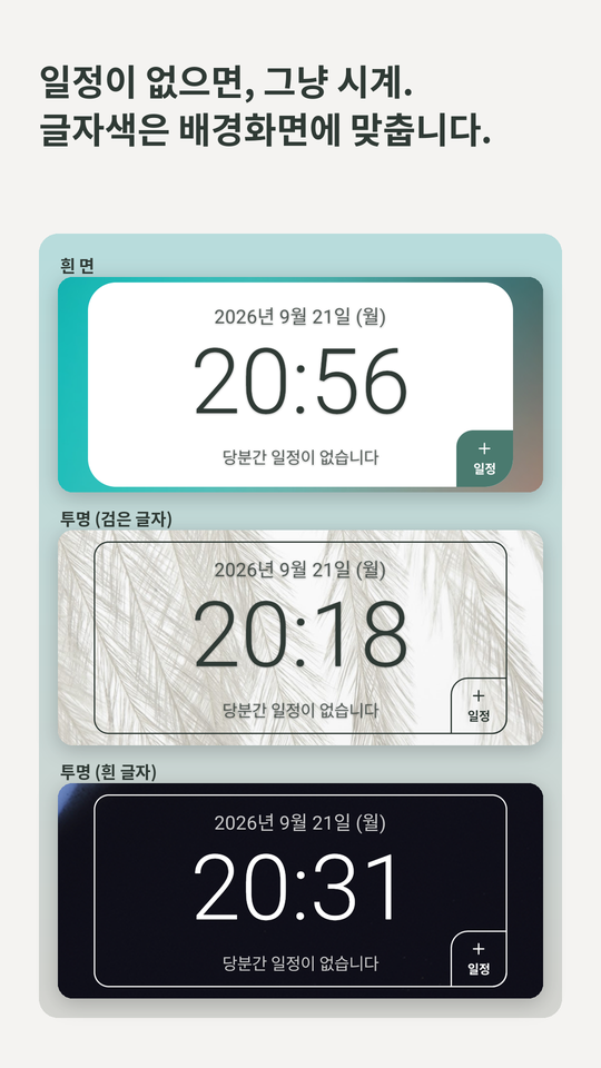 일정이 없으면, 그냥 시계. 글자색은 배경화면에 맞춥니다. 흰 카드와 투명의 시계 위젯.