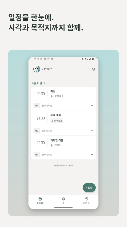 일정을 한눈에. 시각과 목적지까지 함께. 일정 목록 화면.