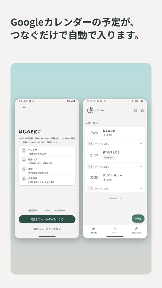 Googleカレンダーの予定が、つなぐだけで自動で入ります。カレンダーをつなぐ画面と予定一覧