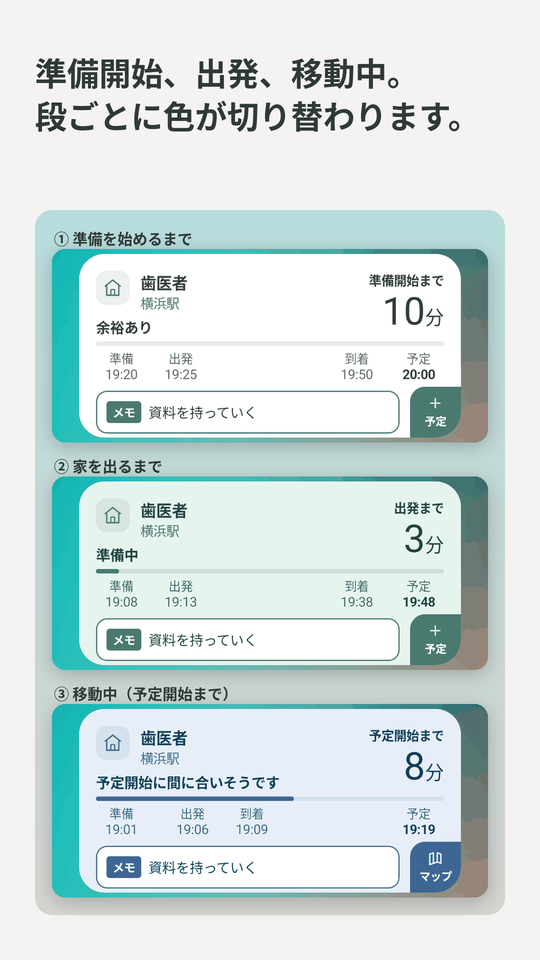 準備開始、出発、移動中。段ごとに色が切り替わります。白・緑・青のウィジェットが並んでいる