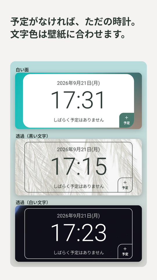 予定がなければ、ただの時計。文字色は壁紙に合わせます。白地と透過の時計のウィジェット