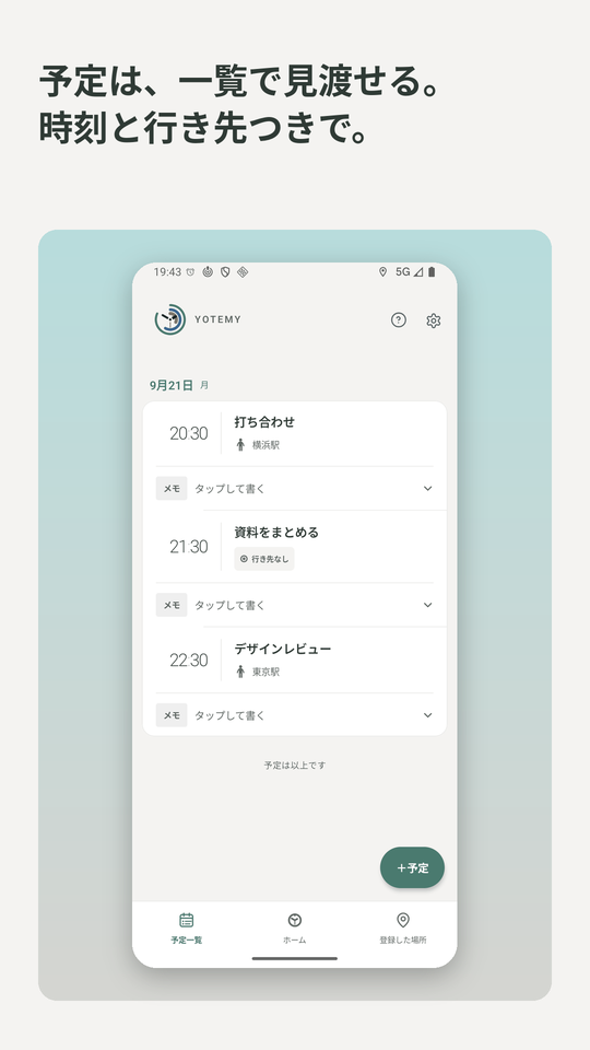 予定は、一覧で見渡せる。時刻と行き先つきで。予定一覧の画面