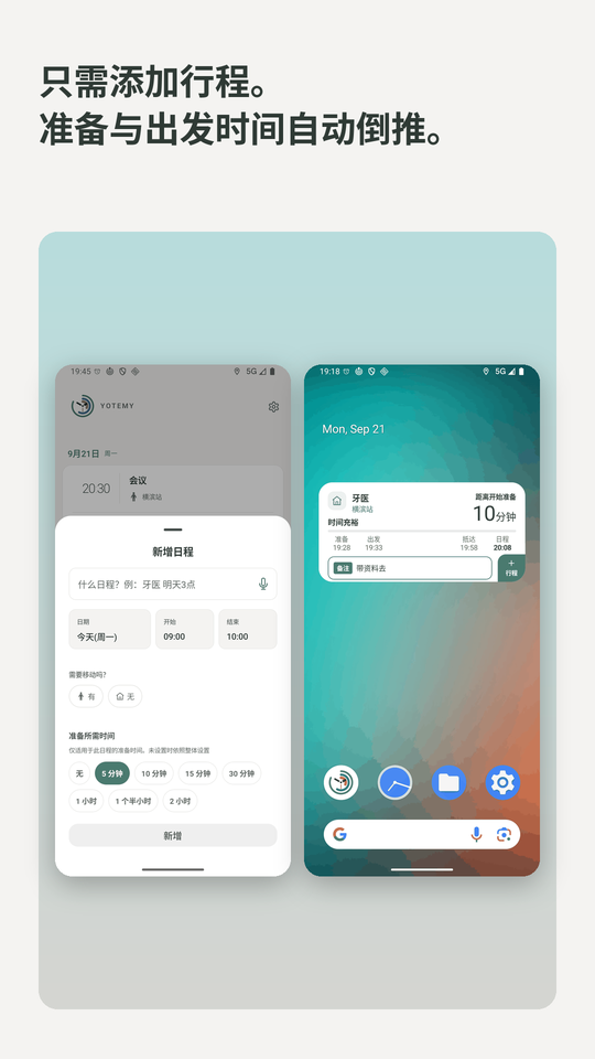 只需添加行程。准备与出发时间自动倒推。新增日程画面与主屏幕小组件。