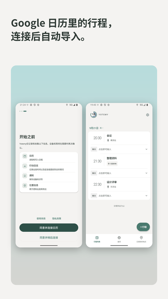 Google 日历里的行程，连接后自动导入。连接日历的画面与行程列表。