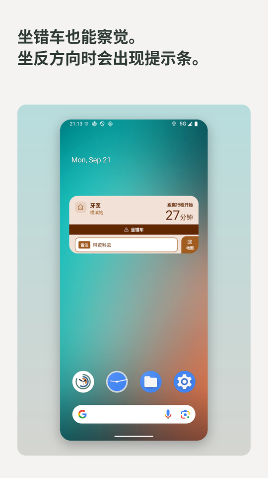 坐错车也能察觉。坐反方向时会出现提示条。小组件上出现坐错车的提示条。