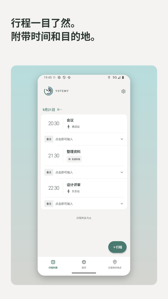 行程一目了然。附带时间和目的地。行程列表画面。