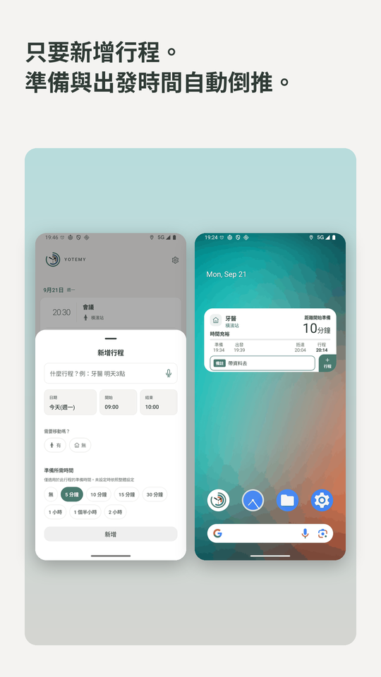 只要新增行程。準備與出發時間自動倒推。新增行程畫面與主畫面小工具。