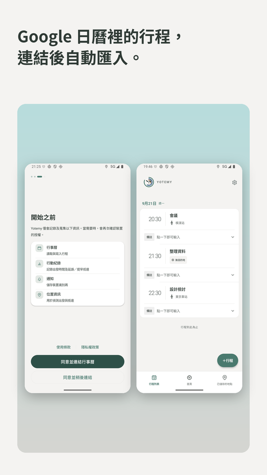 Google 日曆裡的行程，連結後自動匯入。連結日曆的畫面與行程列表。