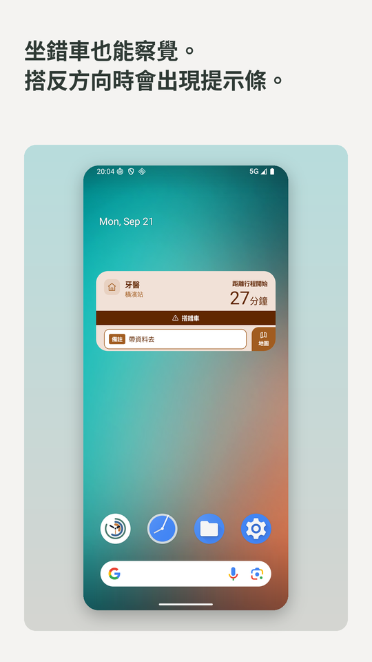 坐錯車也能察覺。搭反方向時會出現提示條。小工具上出現坐錯車的提示條。