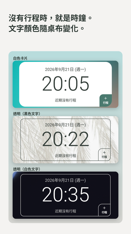 沒有行程時，就是時鐘。文字顏色隨桌布變化。白底與透明的時鐘小工具。