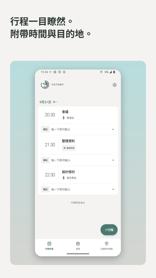 行程一目瞭然。附帶時間與目的地。行程列表畫面。